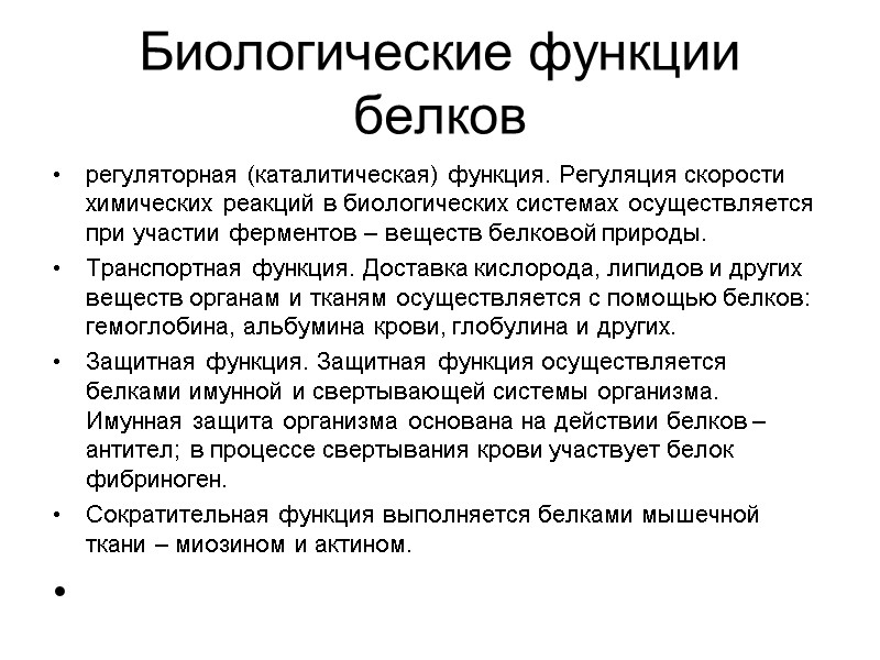 Биологические функции белков регуляторная (каталитическая) функция. Регуляция скорости химических реакций в биологических системах осуществляется